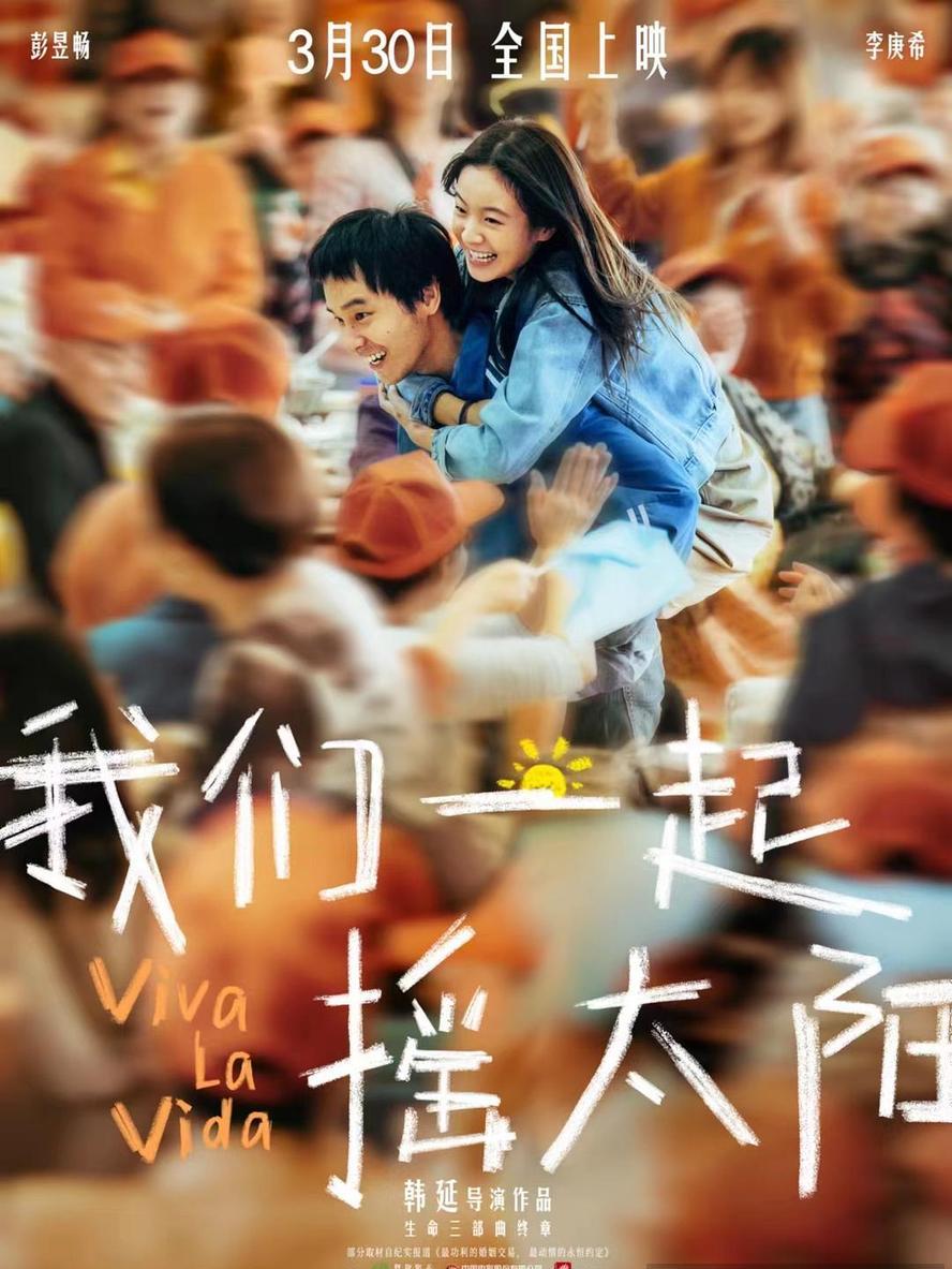 我们一起摇太阳.2024.HD1080P.4K
