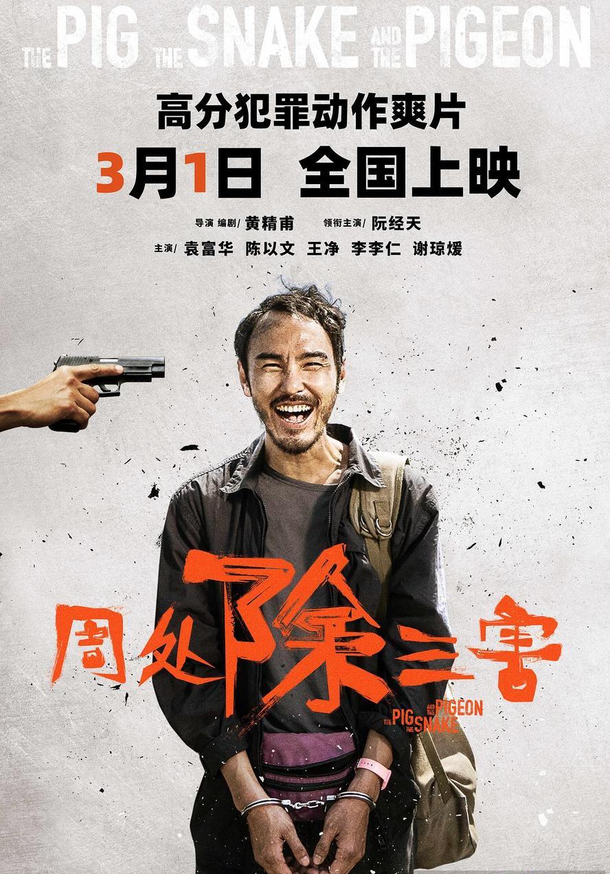 周处除三害.2023.1080p.国语中字