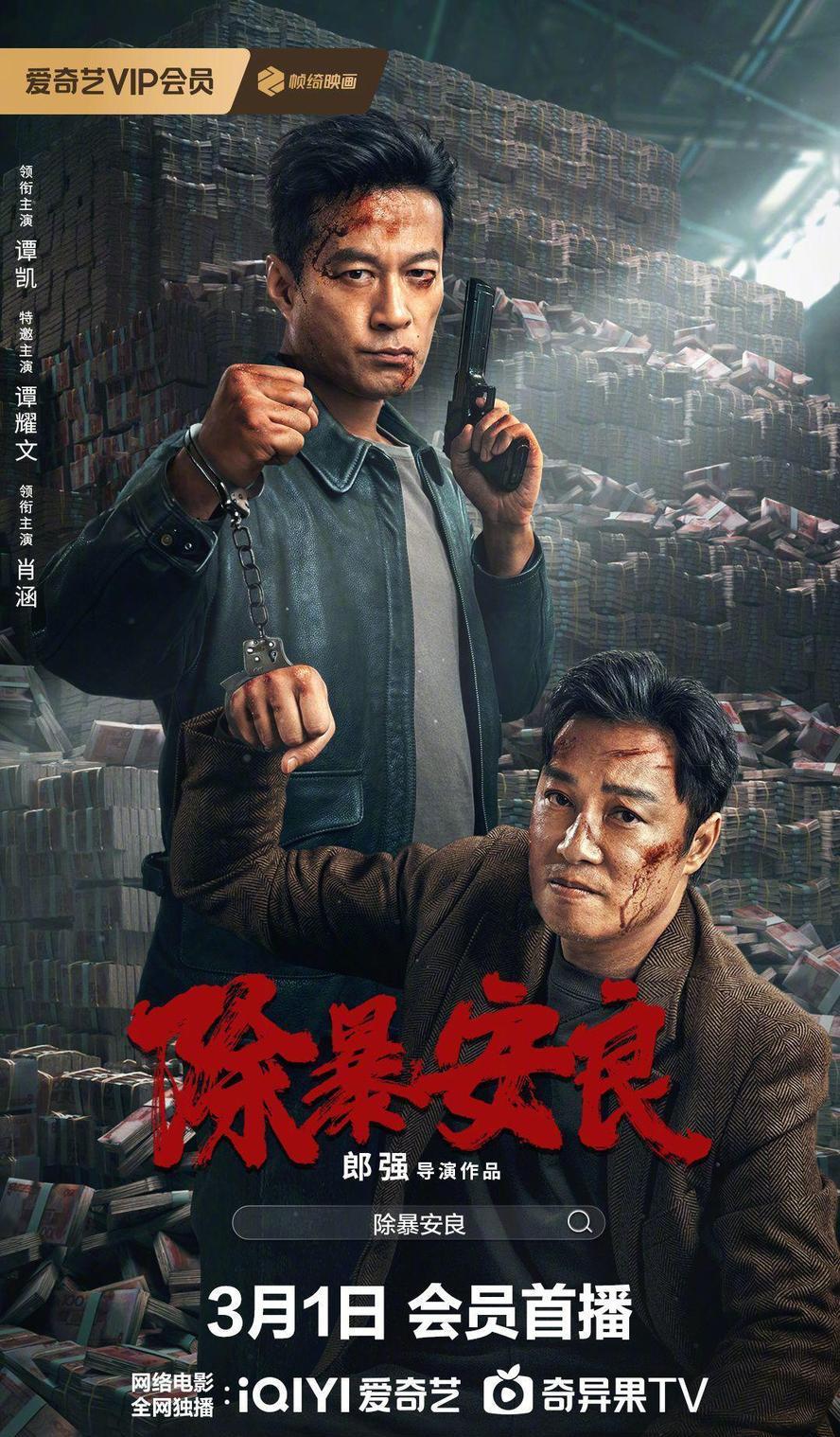 除暴安良.2024.1080p.国语中字 - 未命名短剧海报图片
