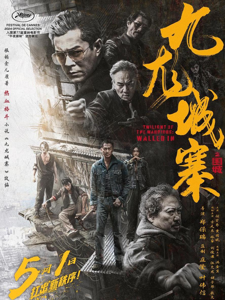 九龙城寨之围城.2024.国语粤语.中字.HD1080P.4K[古天乐,洪金宝,任贤齐]