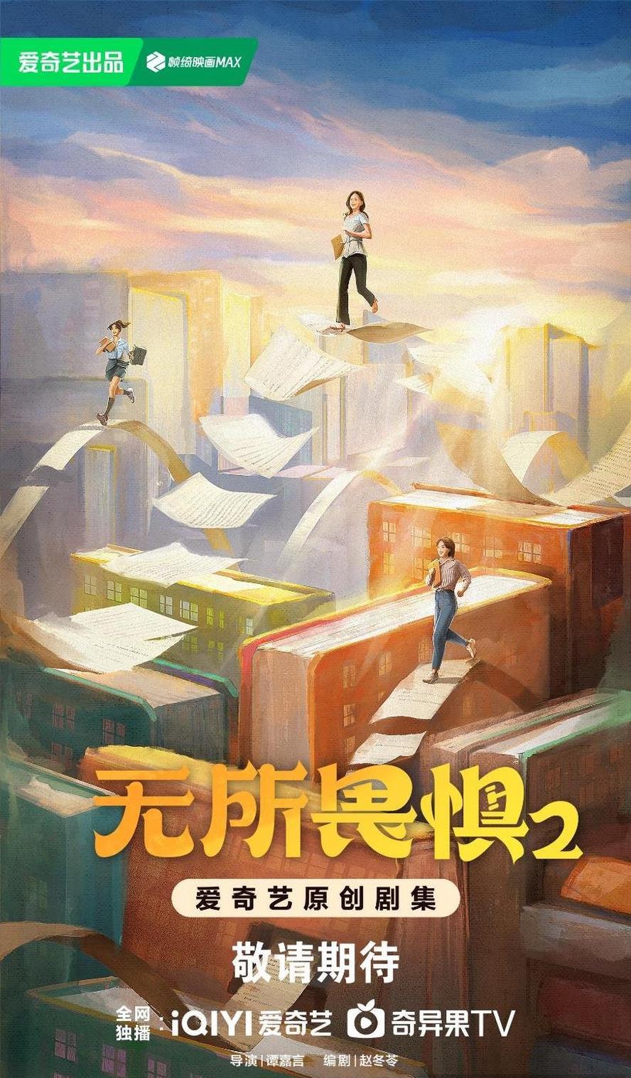 无所畏惧2/永不放弃.2025.全38集.1080p