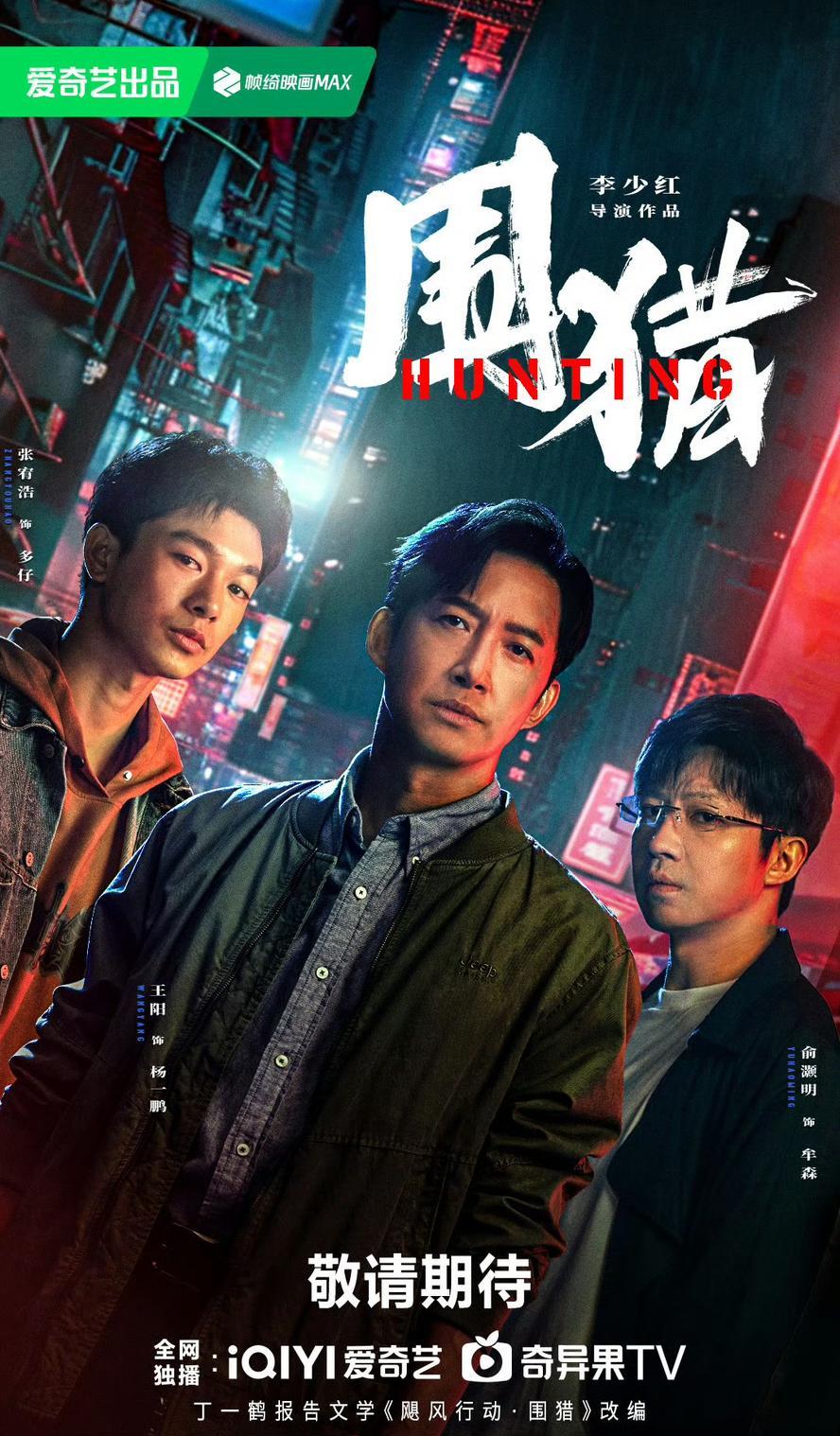 围猎.2025.1080p.国语中字【王阳/俞灏明/李诚儒/余皑磊】【更新全24集】 - 未命名短剧海报图片
