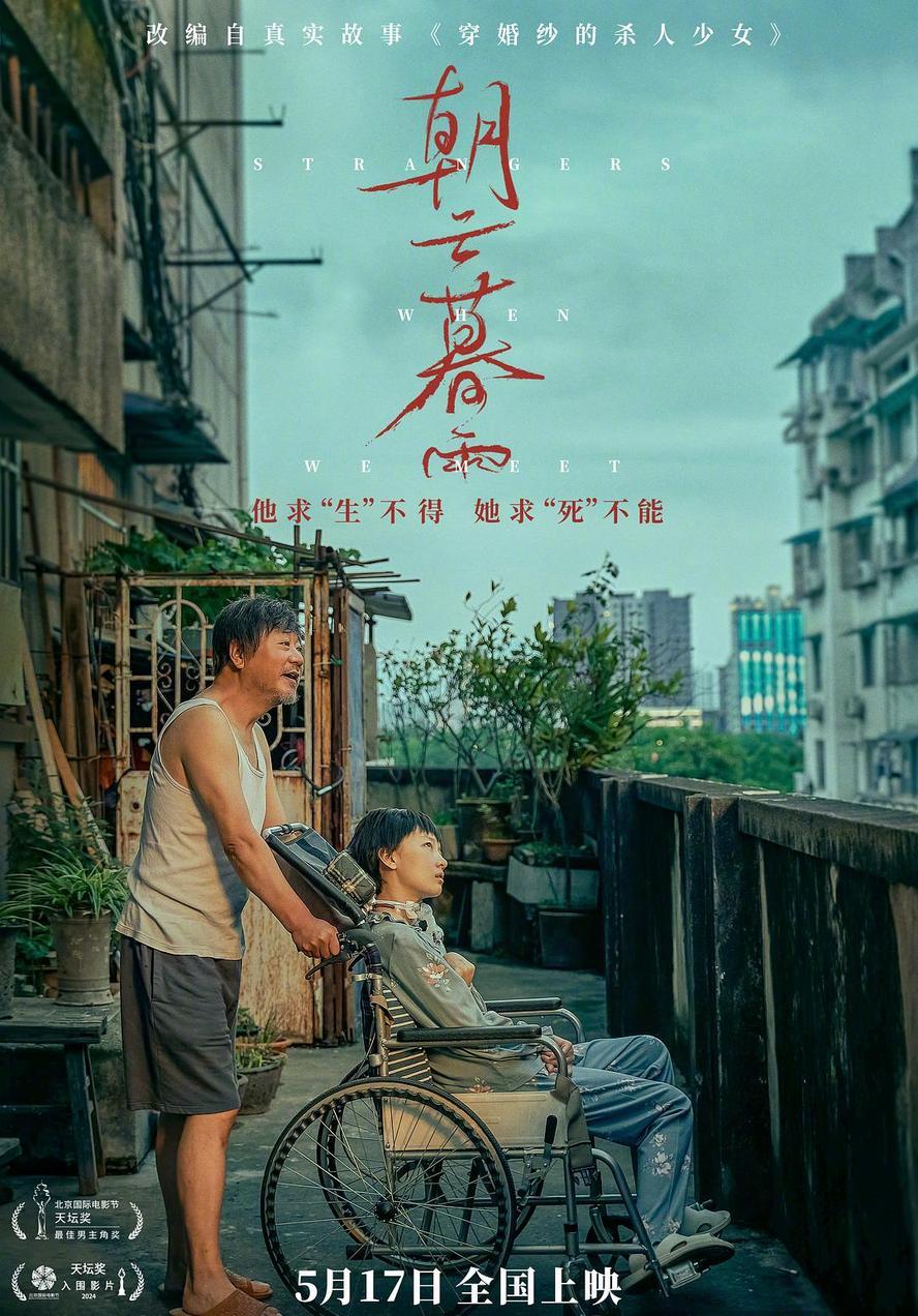朝云暮雨.2024.1080p.国语中字【范伟/周冬雨/宋佳】