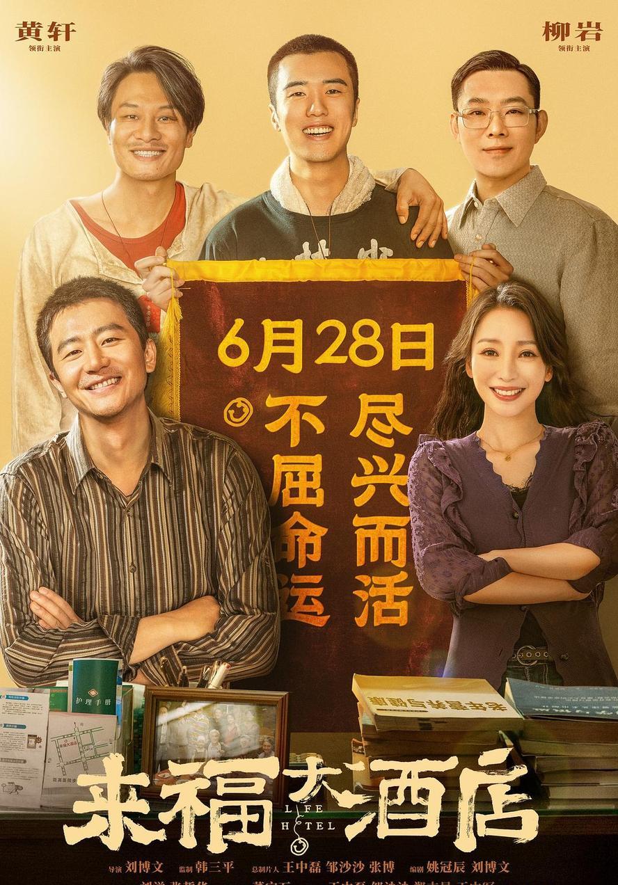 来福大酒店.2024.1080p.4k.国语中字【黄轩/柳岩】