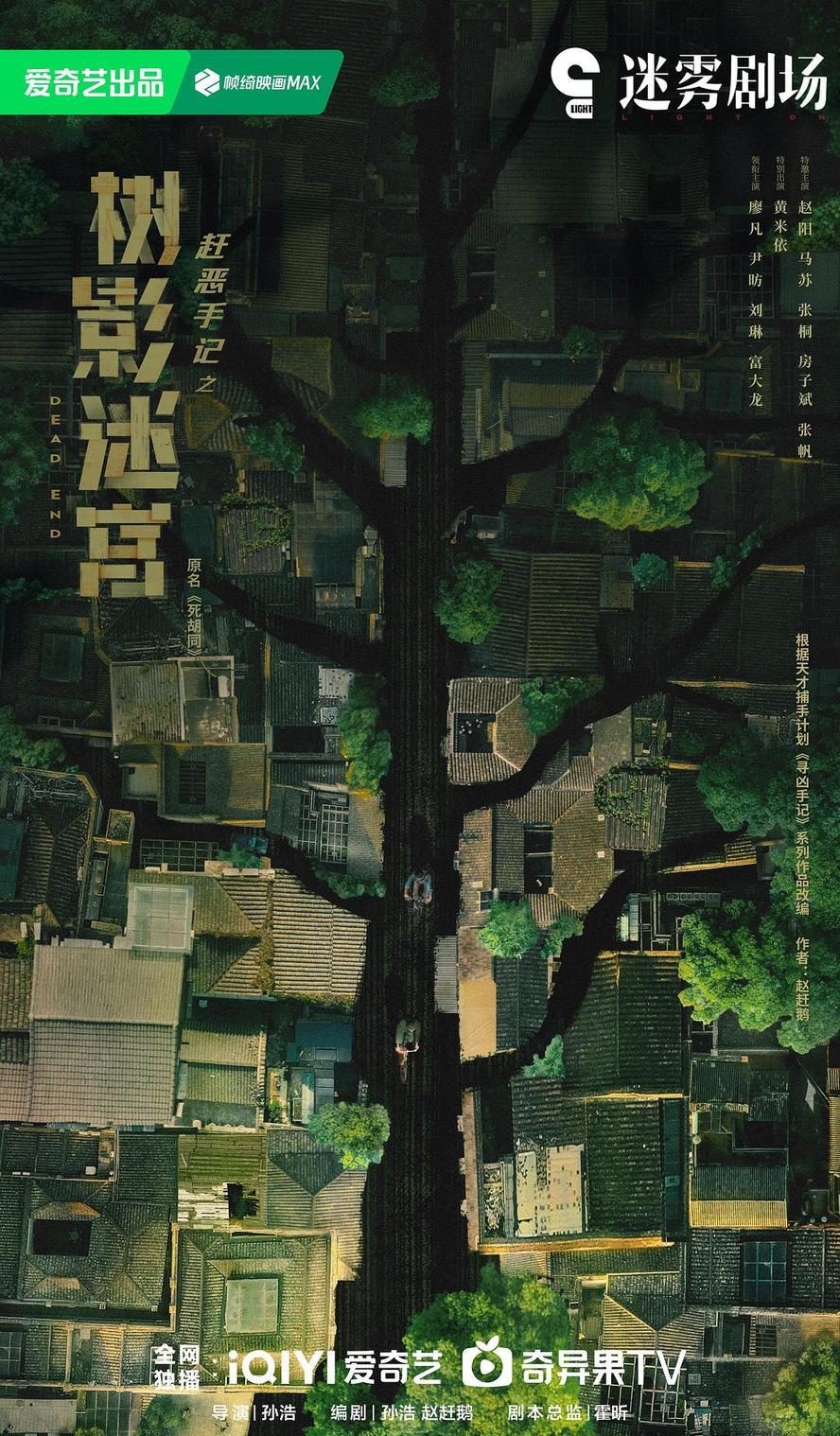 树影迷宫.2025.1080p.国语中字【全18集】