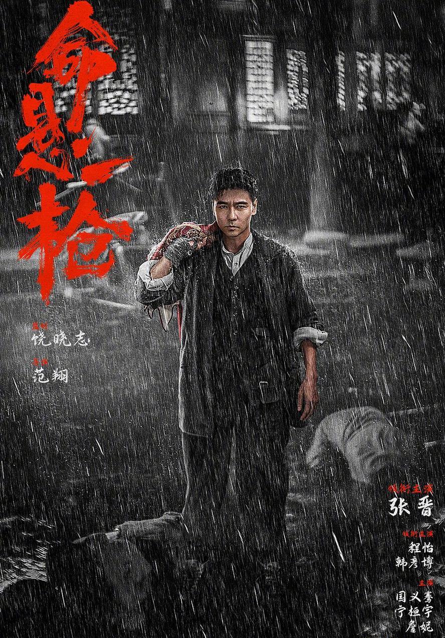 命悬一枪.2025.1080p.国语中字【张晋】