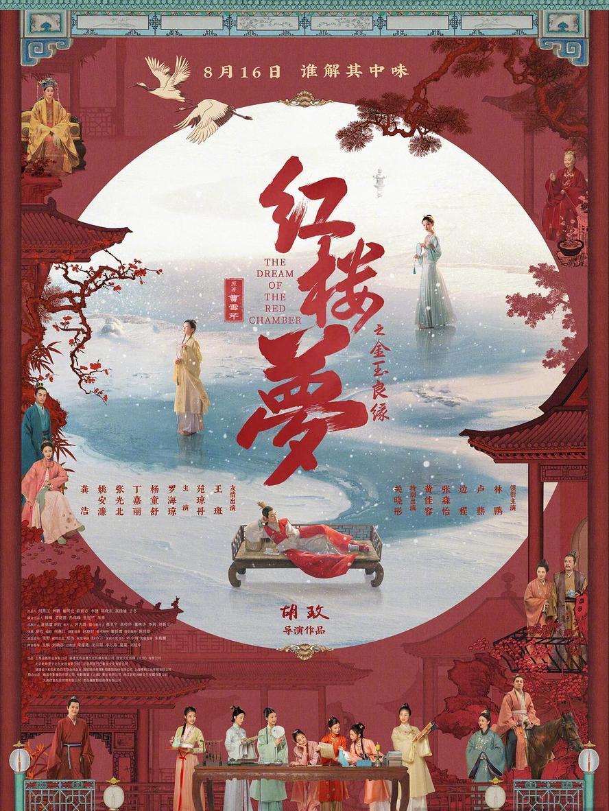 红楼梦之金玉良缘.2024.1080p.国语中字
