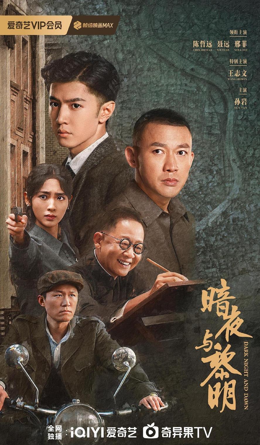 暗夜与黎明.全38集.2024.1080p.国语中字【王志文】