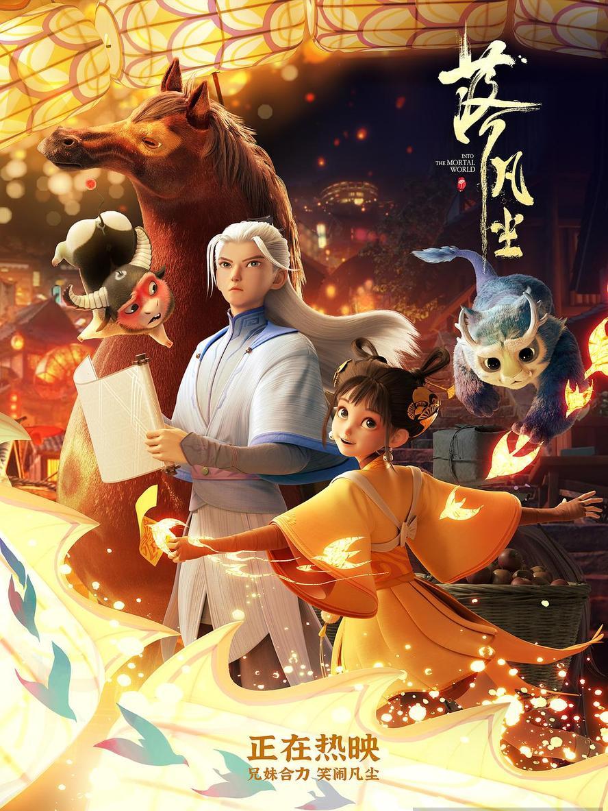 高分动画《落凡尘》2024.1080p.4k.国语粤语.中字