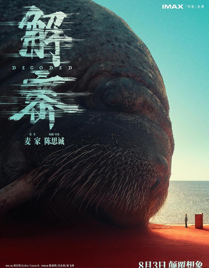 解密.2024.1080p.国语中字【陈思诚/刘昊然/陈道明/吴彦祖/俞飞鸿】 - 未命名短剧海报图片