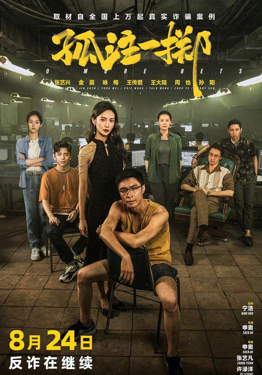 孤注一掷.2023.1080p.国语中字【含网飞版】【张艺兴/金晨/王传君】