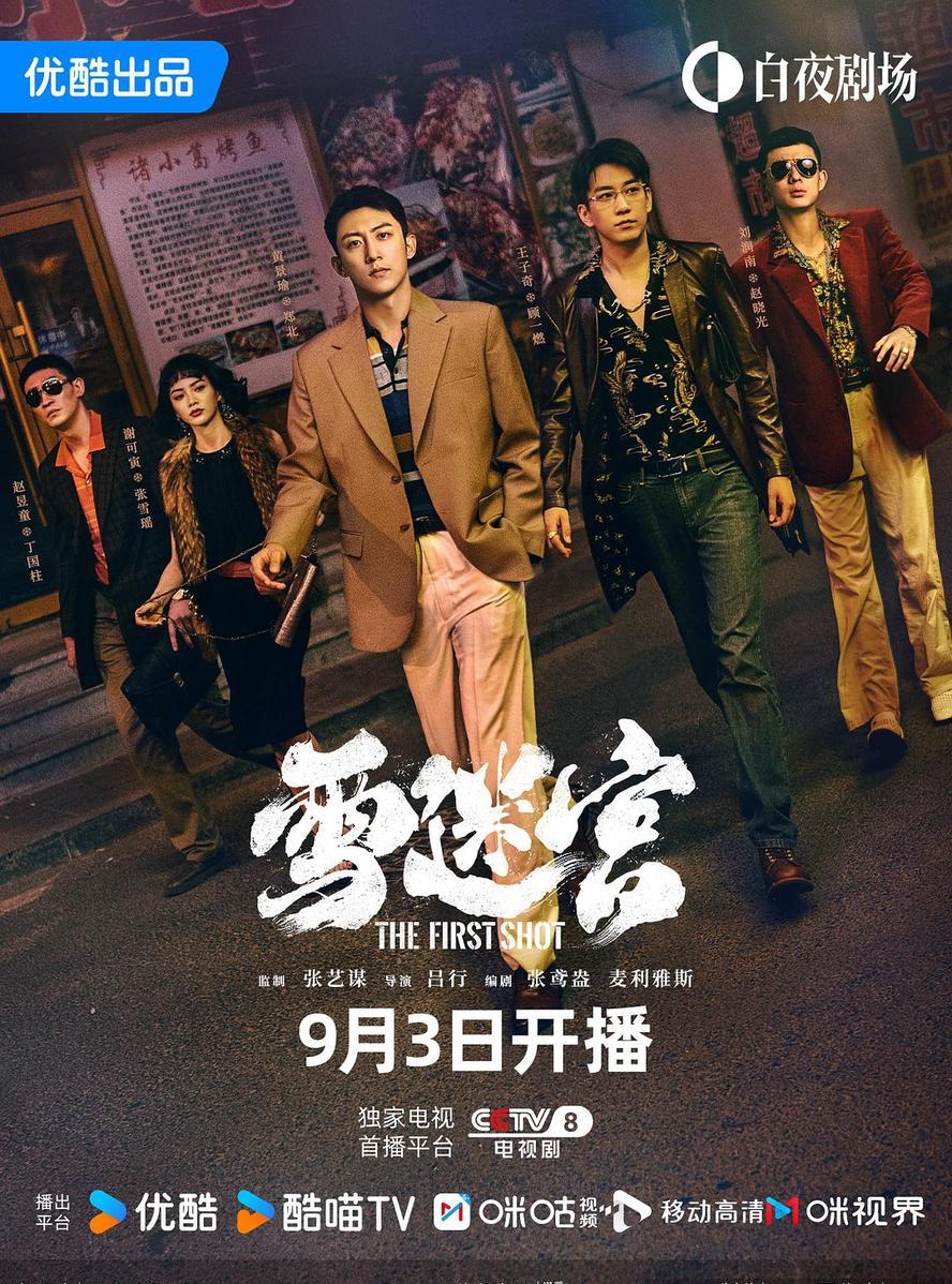 雪迷宫.2024.全32集.1080p.国语中字