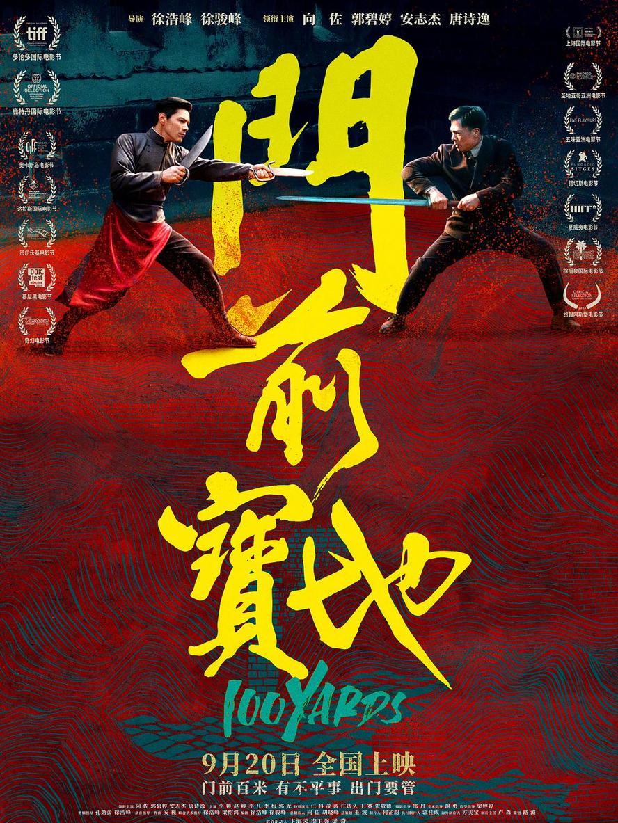 门前宝地 (2023).hd1080p[徐浩峰,向佐,郭碧婷,安志杰]