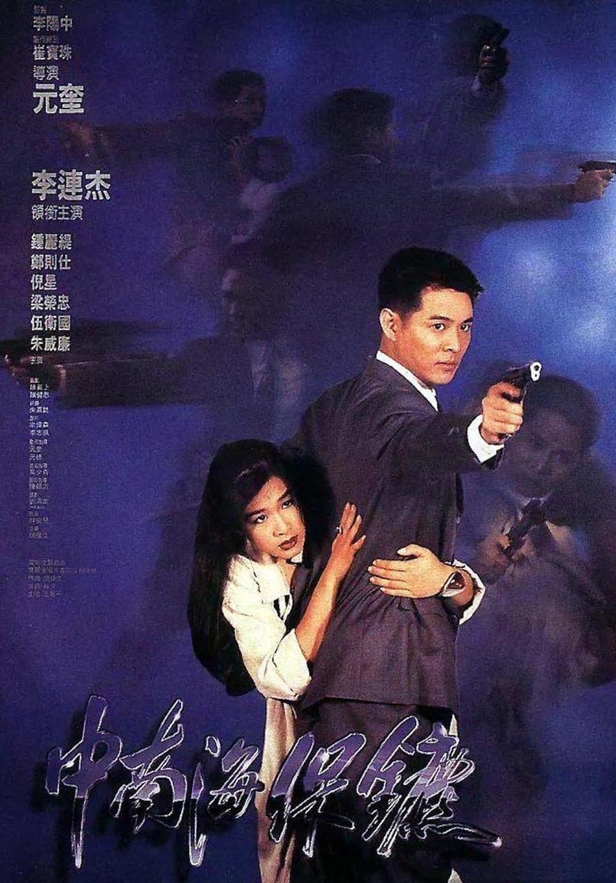 经典影视.中南海保镖.1994.1080p.国语中字【李连杰】 - 未命名短剧海报图片
