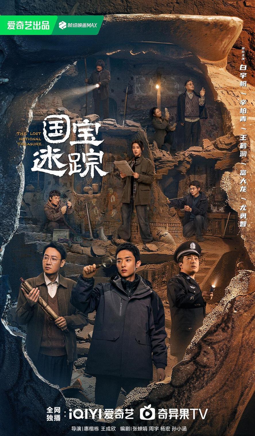 护宝寻踪.2025.1080p.国语中字【白宇帆/辛柏青】【更新全36集】 - 未命名短剧海报图片