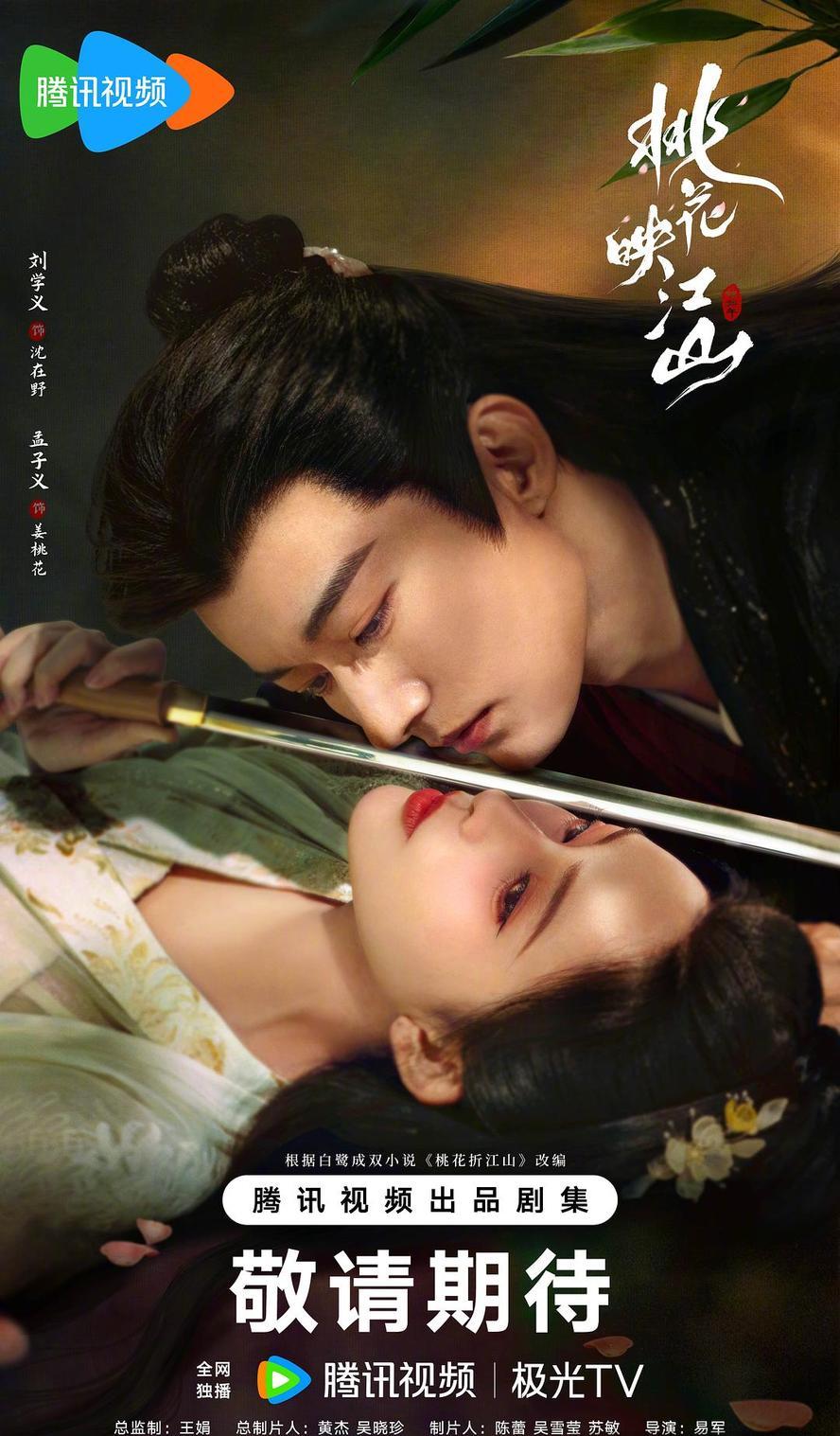 桃花映江山.2025.1080p.国语中字【刘学义/孟子义】【更新全36集.完结】