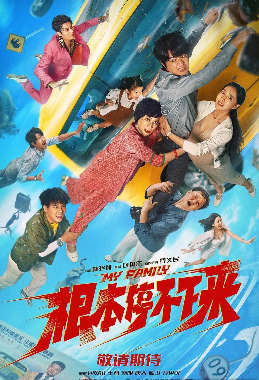 2025最新喜剧.根本停不下来.1080p.国语中字 - 未命名短剧海报图片