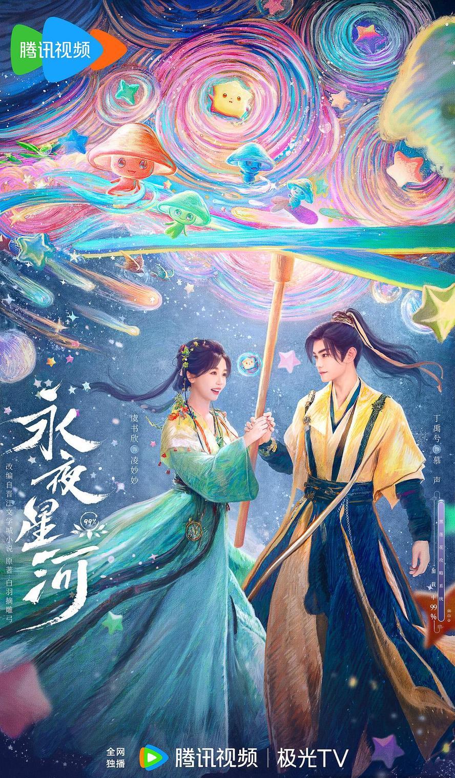 永夜星河.2024.全32集.1080P