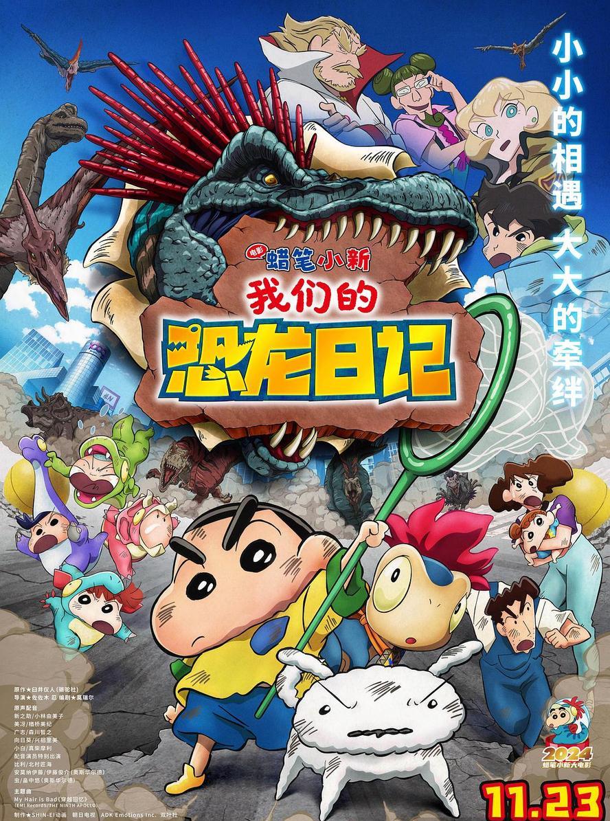 蜡笔小新.我们的恐龙日记.2024.1080p.国语粤语日语.中字 - 未命名短剧海报图片