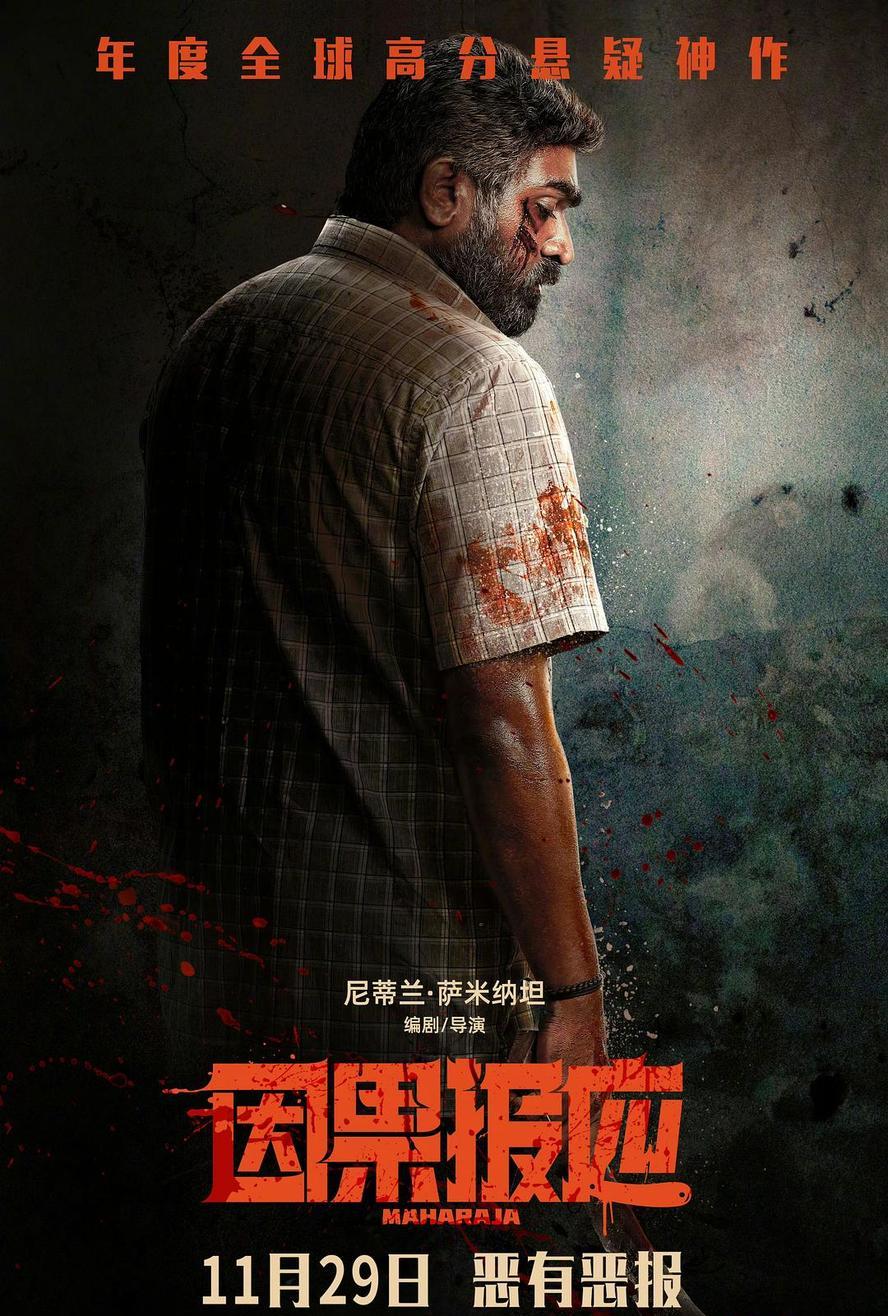 因果报应.Maharaja.2024.1080p - 未命名短剧海报图片