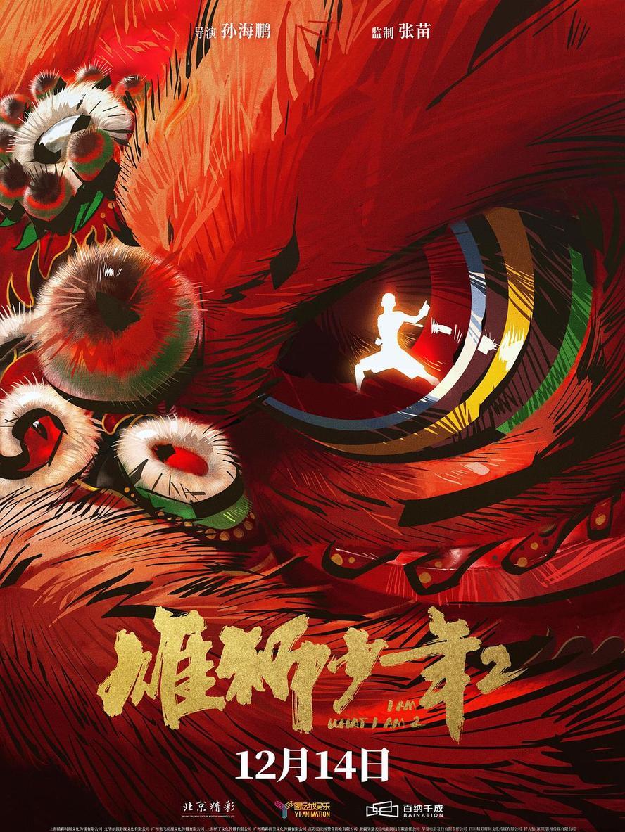 雄狮少年2.2024.1080p.国语中字 - 未命名短剧海报图片