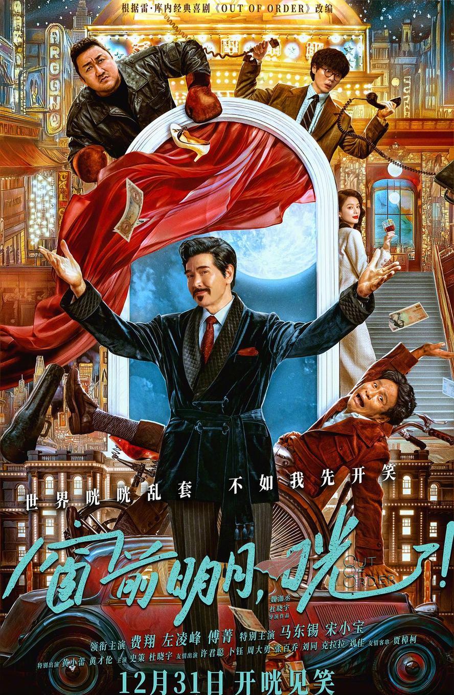 2024喜剧《窗前明月，咣！》HD1080P.[费翔,马东锡,宋小宝]