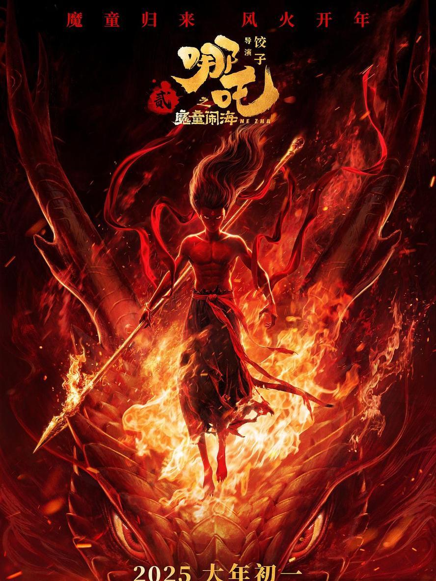 哪吒2.魔童闹海.2025.1080p高清版