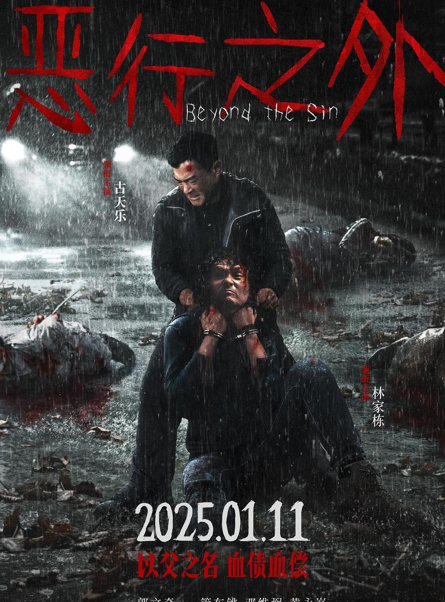 港片.恶行之外.2025.1080p【古天乐/林家栋】