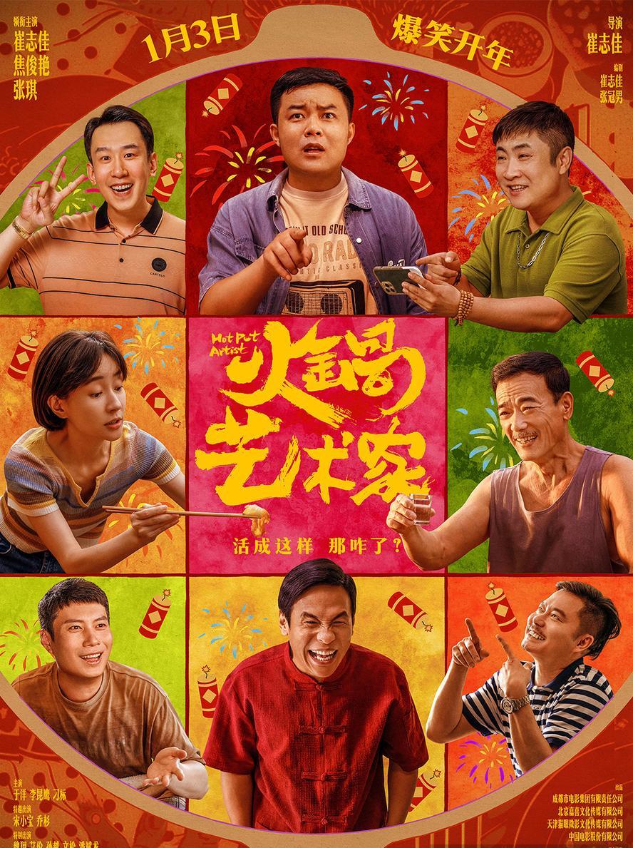 火锅艺术家.2025.喜剧.[乔杉,魏翔]