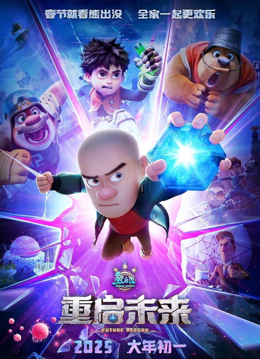 熊出没.重启未来.2025.1080p.4k.国语中字