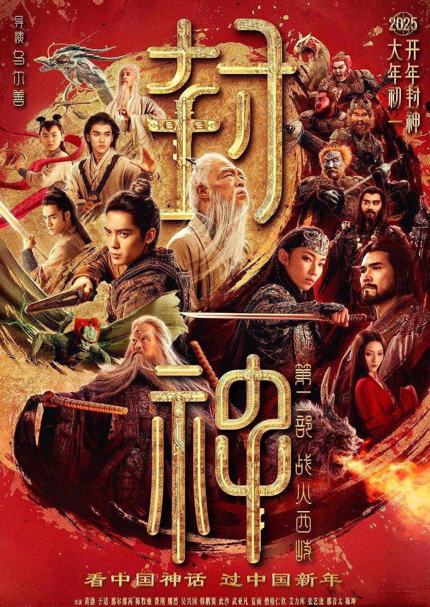 2025动作奇幻《封神第二部：战火西岐》1080p