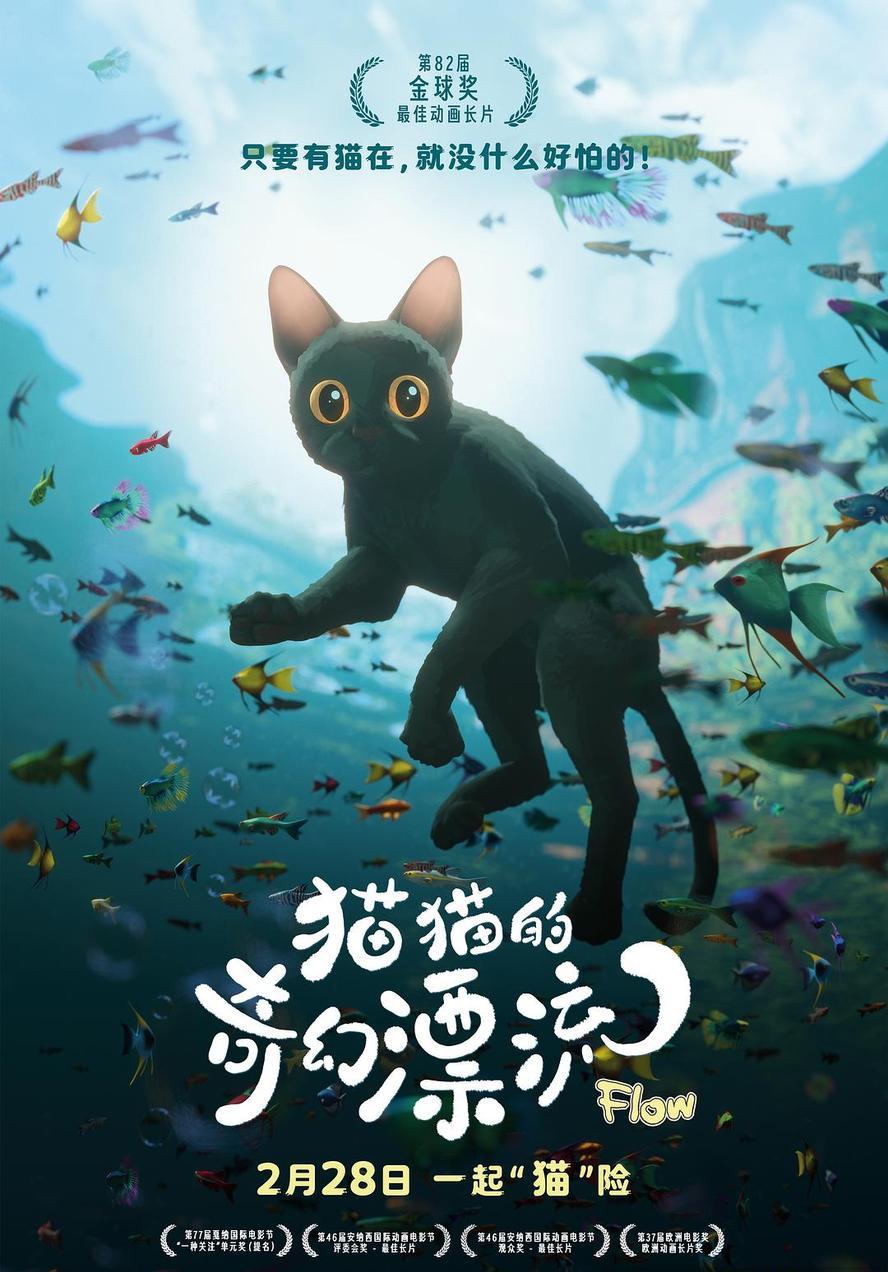 2025奥斯卡最佳动画长片：猫猫的奇幻漂流 Straume (2024) 1080P - 未命名短剧海报图片
