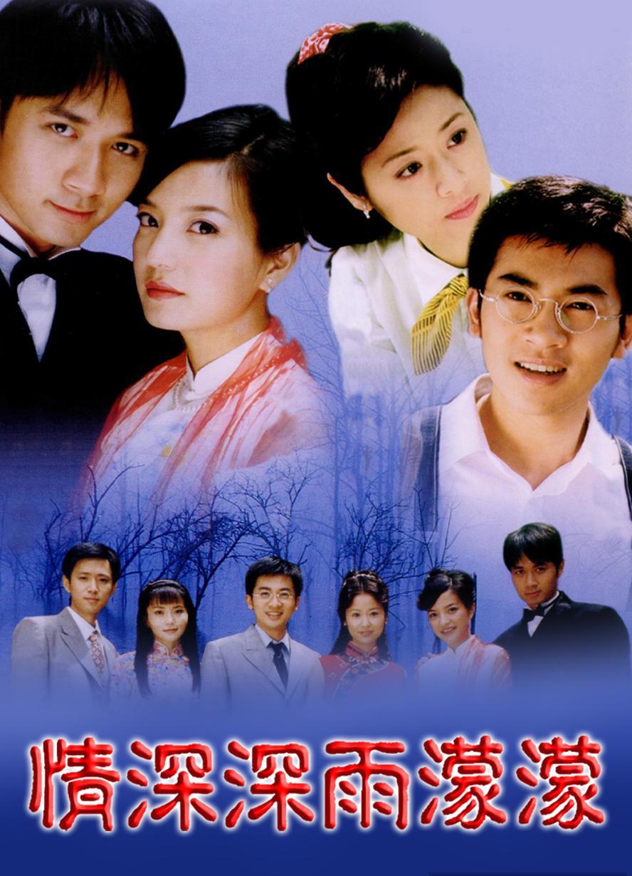 情深深雨蒙蒙.全46集.央视版+台湾未删减版.国语中字.1080P