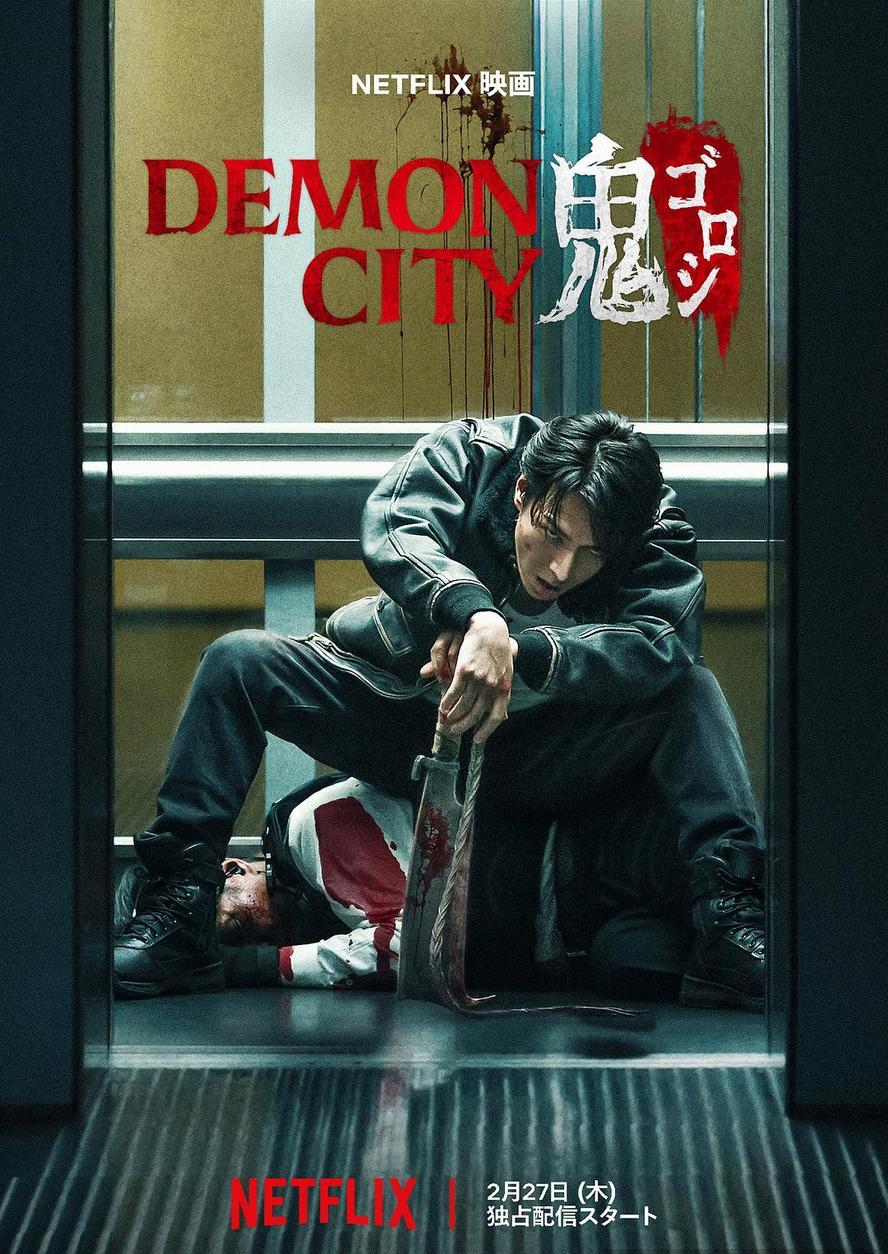 2025动作爽片 鬼城杀.Demon.City.鬼ゴロシ (2025) hd1080p 日语中字