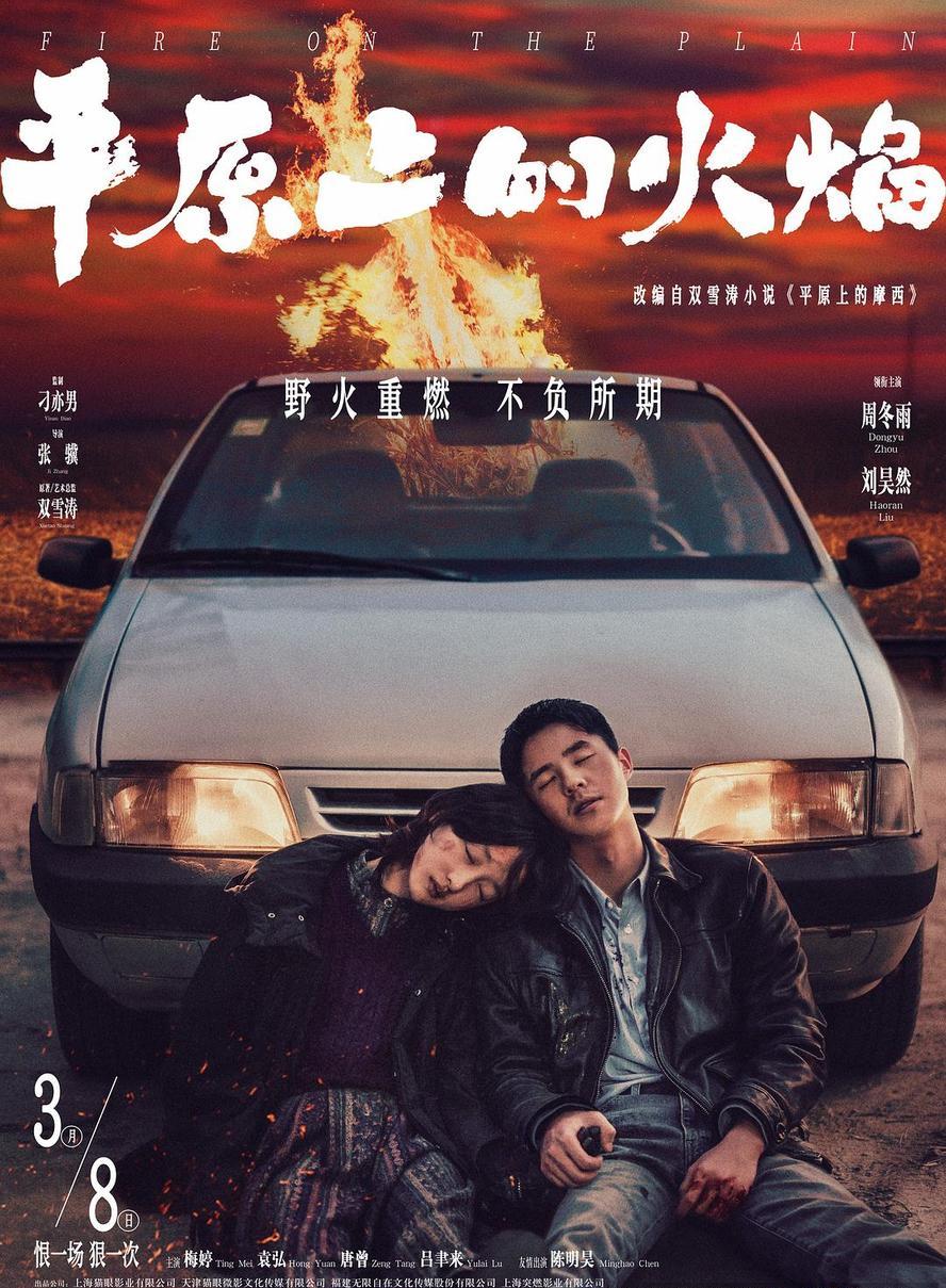 平原上的火焰.2025.1080p.4k.国语中字【刘昊然/周冬雨/梅婷】