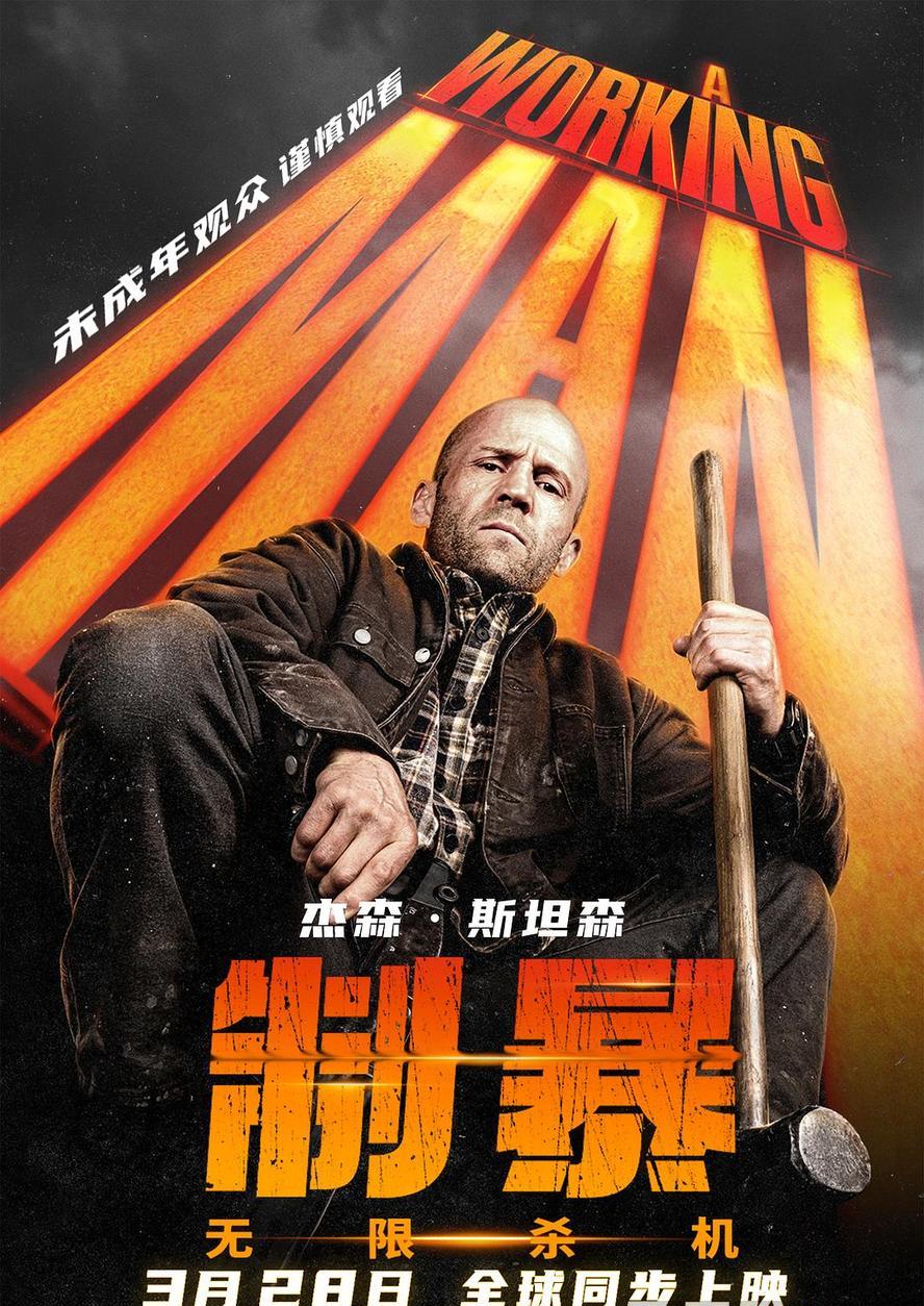 制暴：无限杀机.2025.1080p.英语中字【杰森斯坦森】