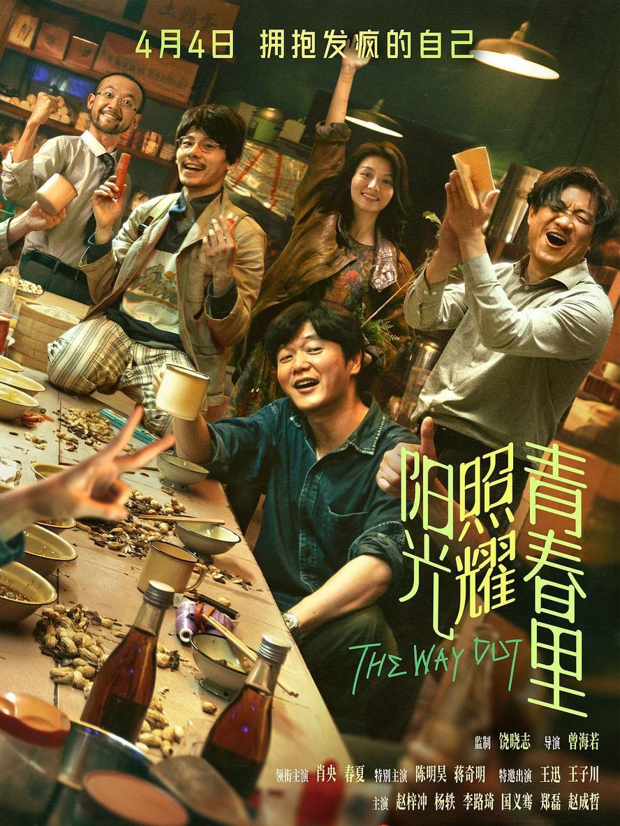 阳光照耀青春里.2025.1080p.国语中字【肖央/春夏/陈明昊】