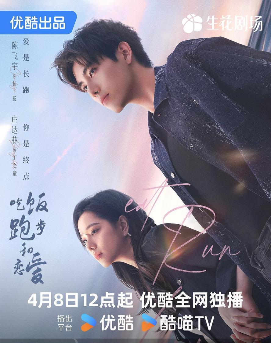 吃饭跑步和恋爱.2025.1080p.国语中字【更新全28集.完结】