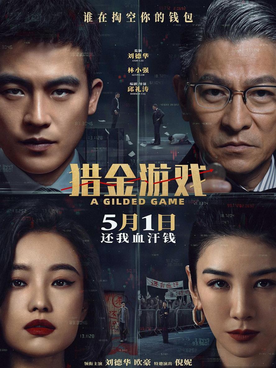 猎金·游戏/猎金游戏.2025.1080p.国语中字【刘德华/欧豪/倪妮/黄奕】