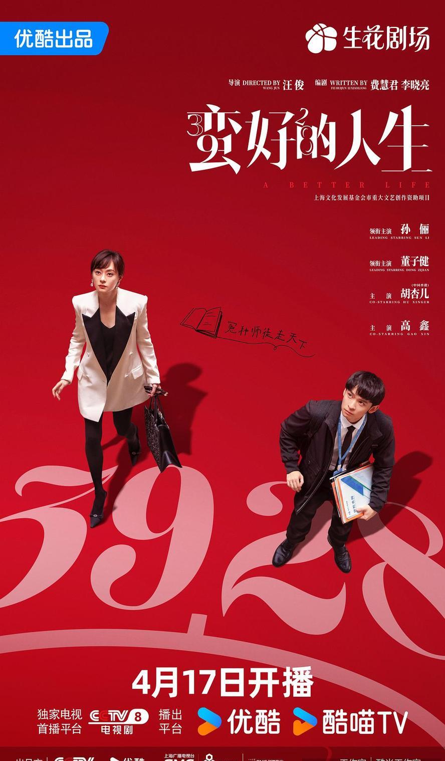 蛮好的人生.2025.1080p.国语中字【孙俪/董子健/胡杏儿/高鑫/陈瑶】【更新全36集.完结】