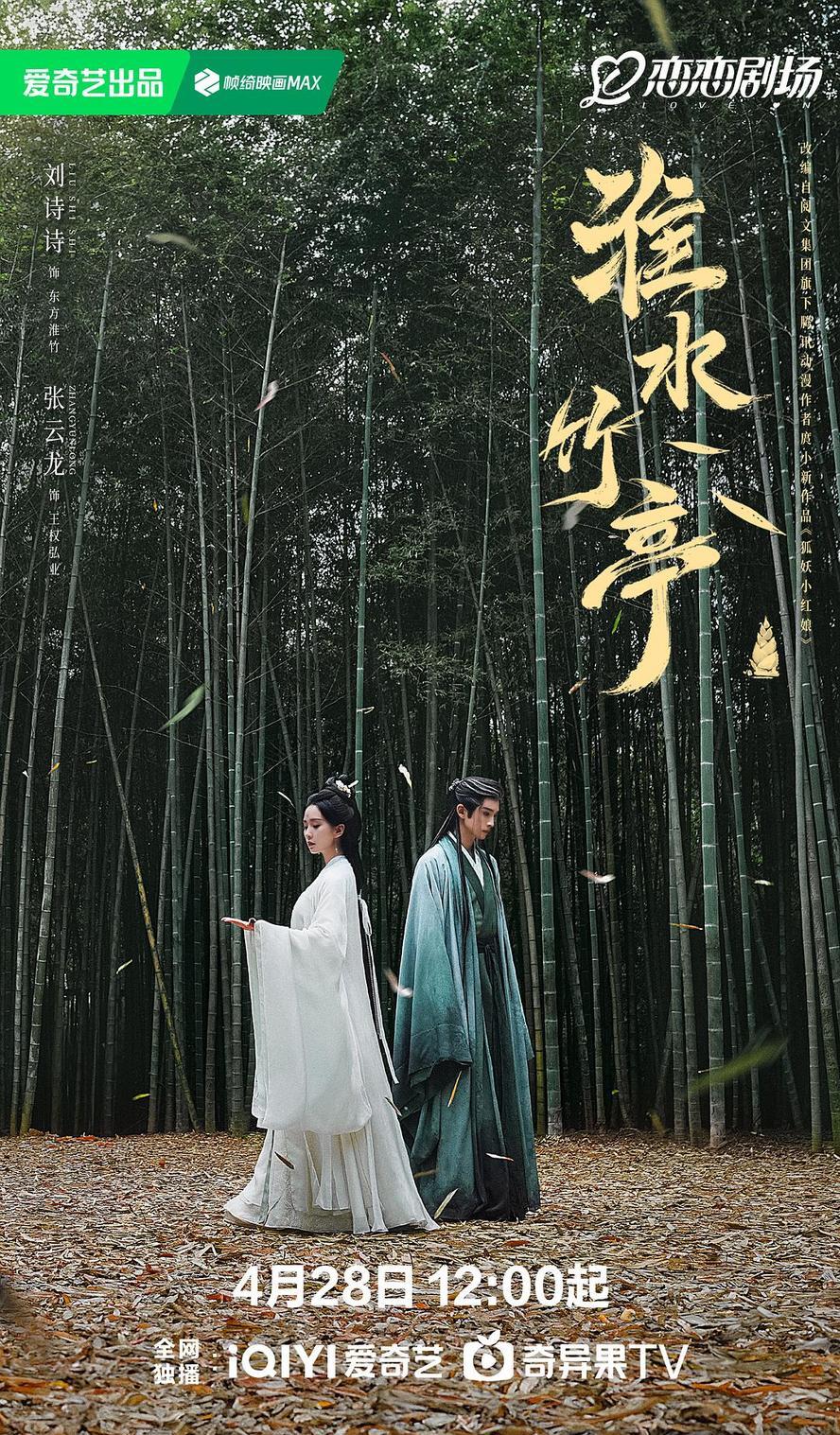 淮水竹亭.2025.1080p.国语中字【刘诗诗】【更新全36集.完结】 - 未命名短剧海报图片