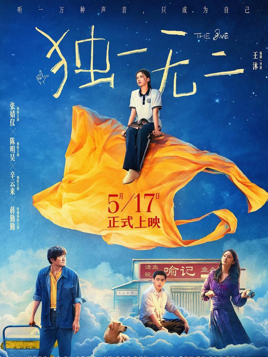 2025剧情《独一无二》1080p.国语中字【张婧仪/陈明昊/蒋勤勤/章宇】