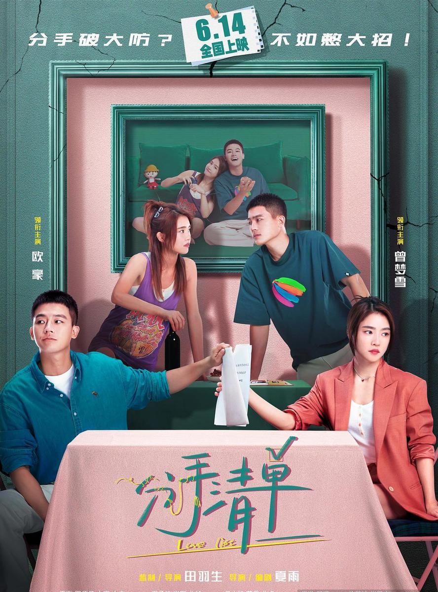 2025爱情喜剧《分手清单》1080p.国语中字【欧豪】