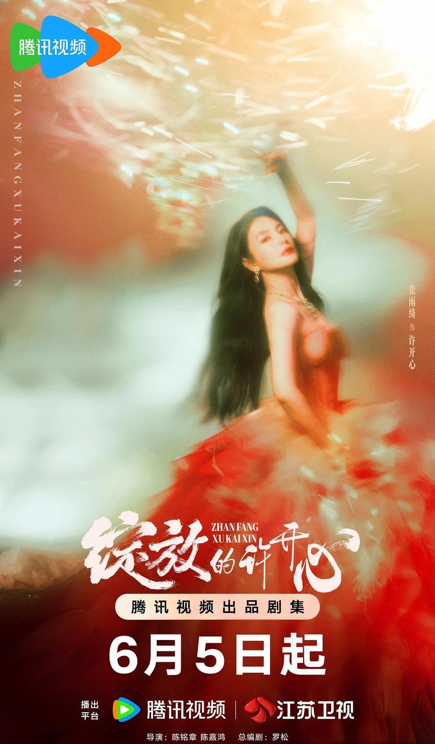 绽放的许开心.2025.1080p.国语中字【张雨绮/韩庚】【更新全30集.完结】