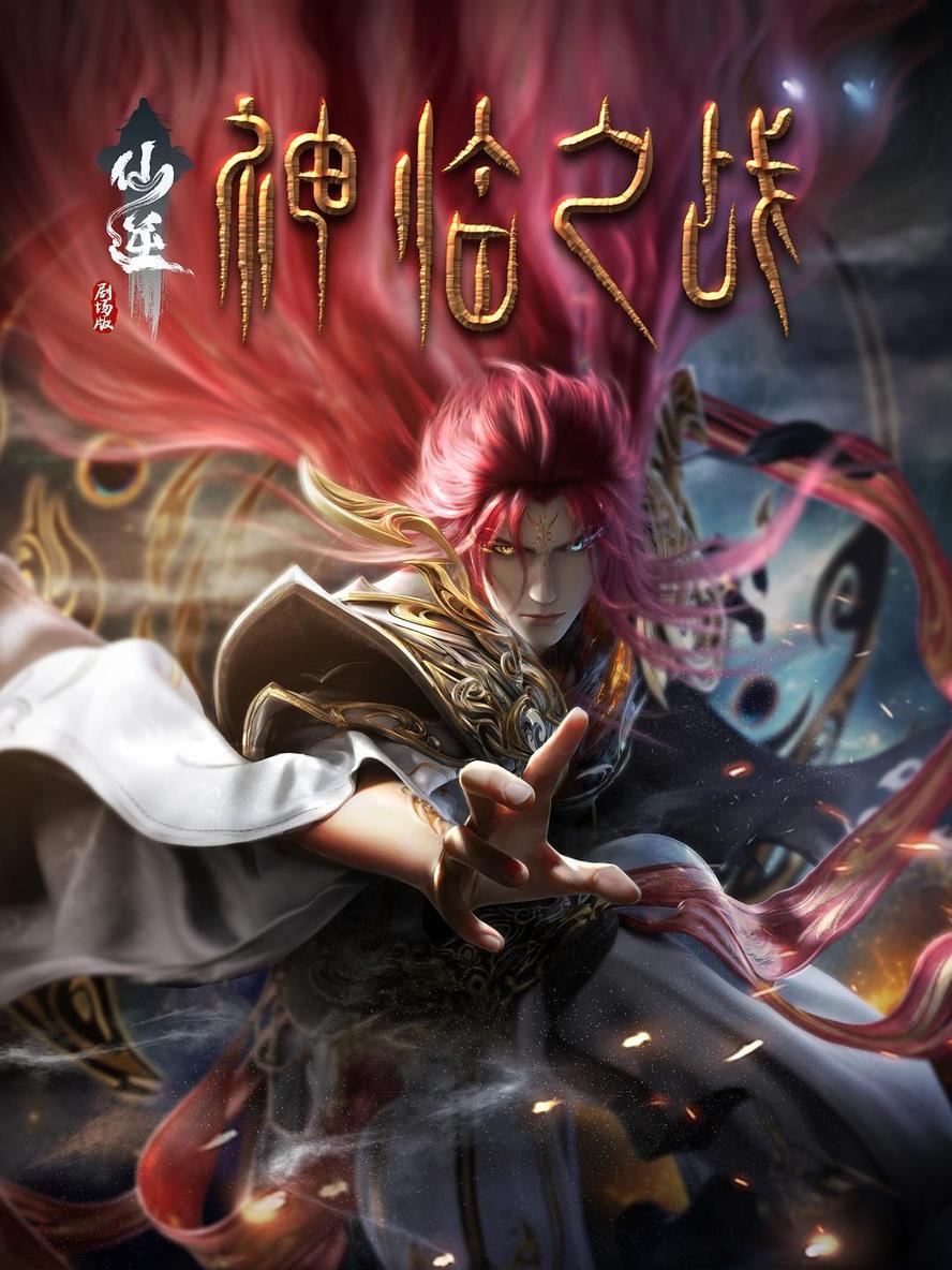 2025最新动画.仙逆剧场版.神临之战.4k.国语中字 - 未命名短剧海报图片