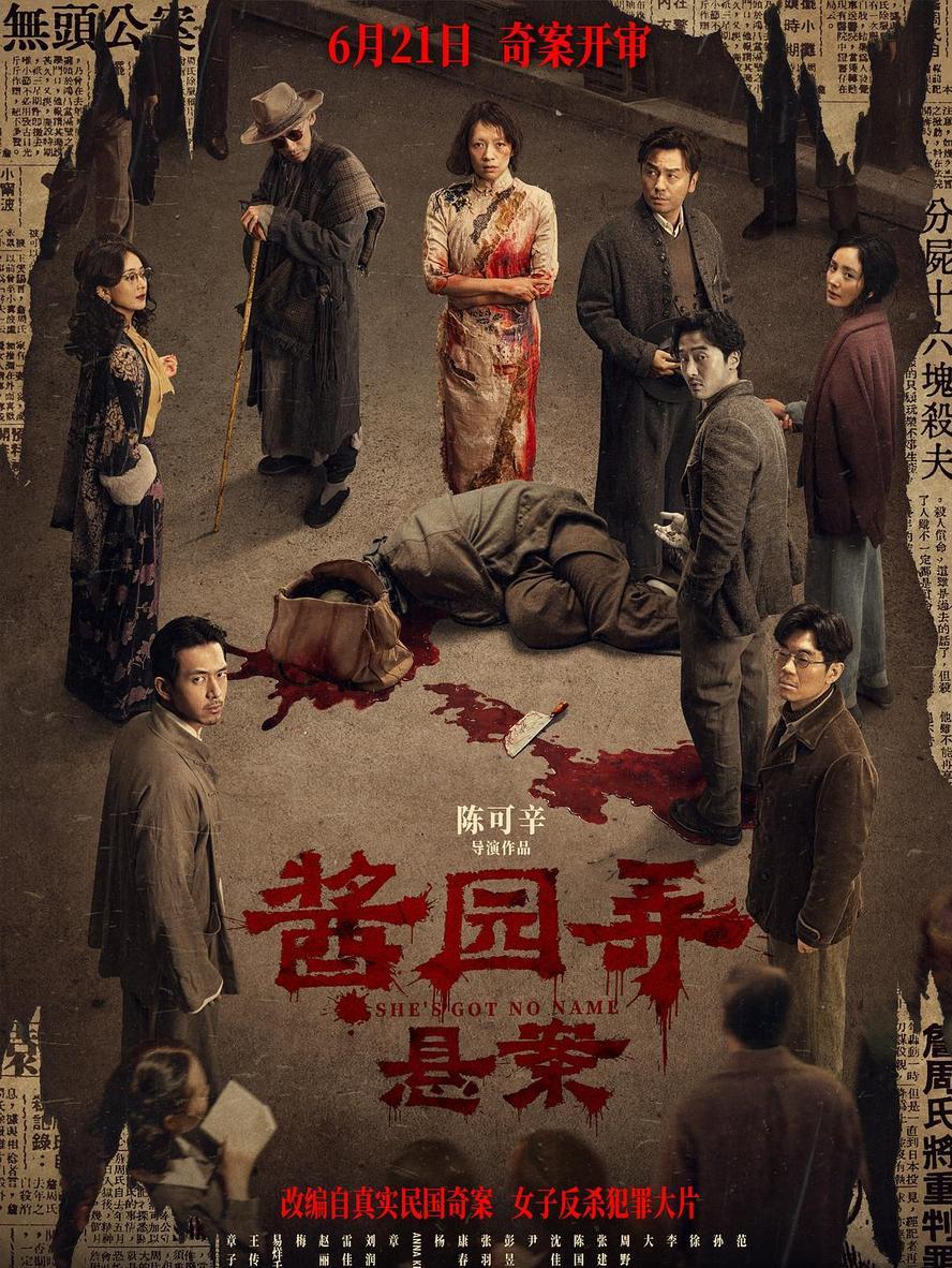 2025剧情《酱园弄·悬案》1080p.国语中字【章子怡】