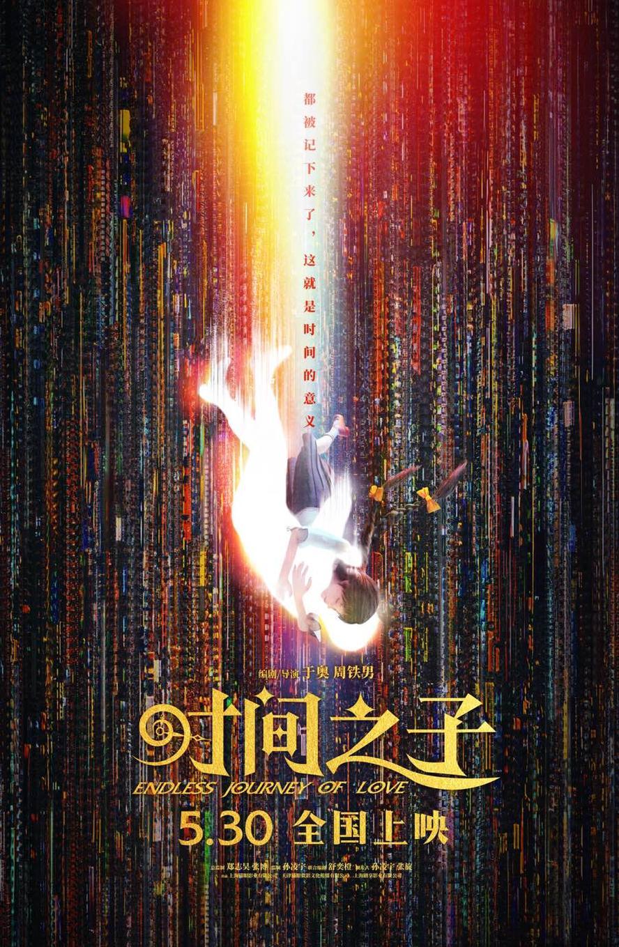 时间之子.2025.4k.HD国语中字【动画】 - 未命名短剧海报图片