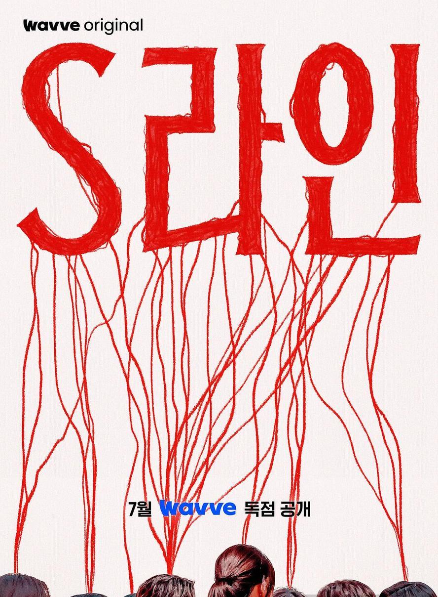 S线.性连接线.S-line.红线.2025.全6集.1080p.韩语中字 - 未命名短剧海报图片