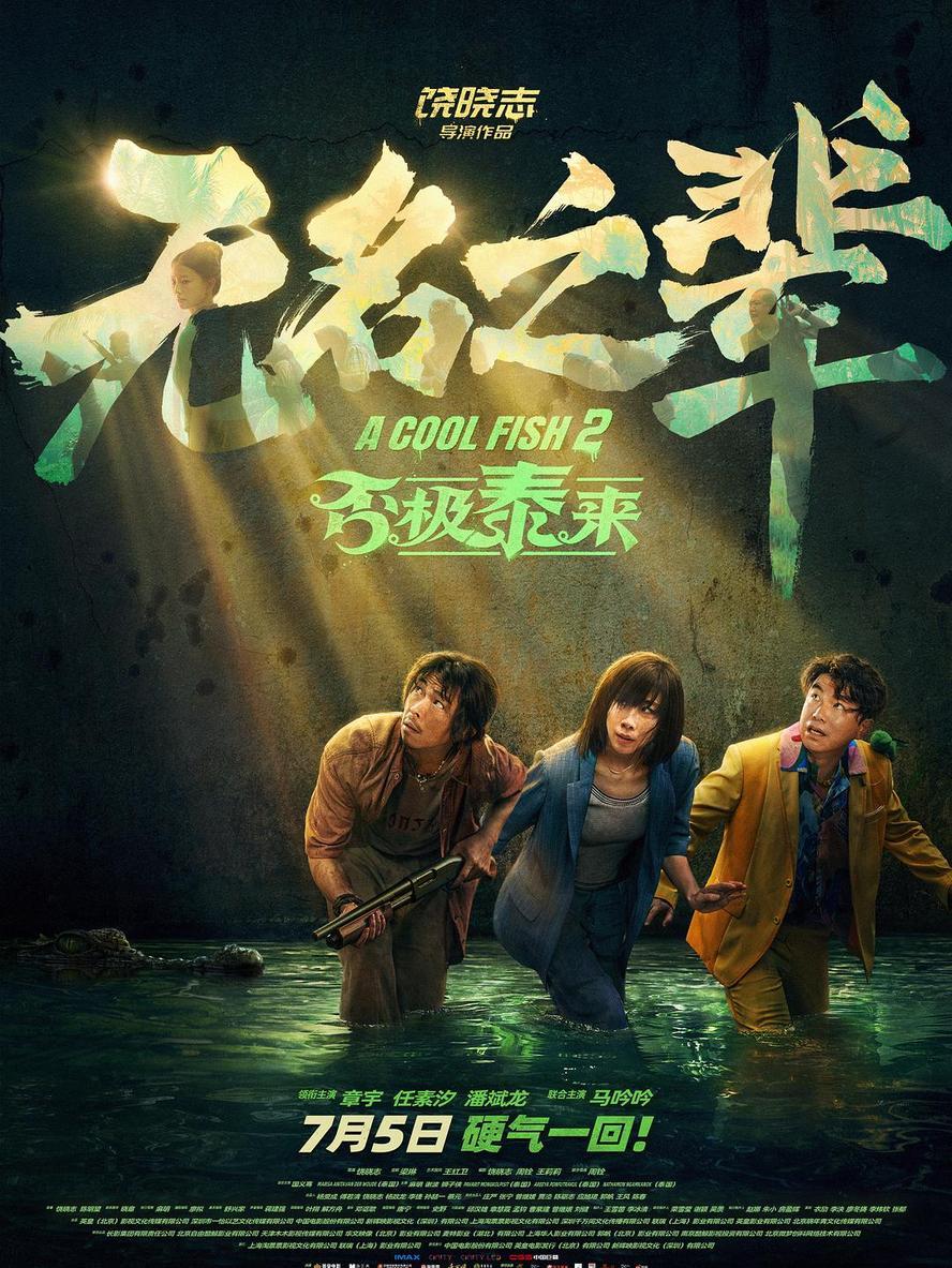 无名之辈2.否极泰来.2025.1080p【章宇/任素汐】