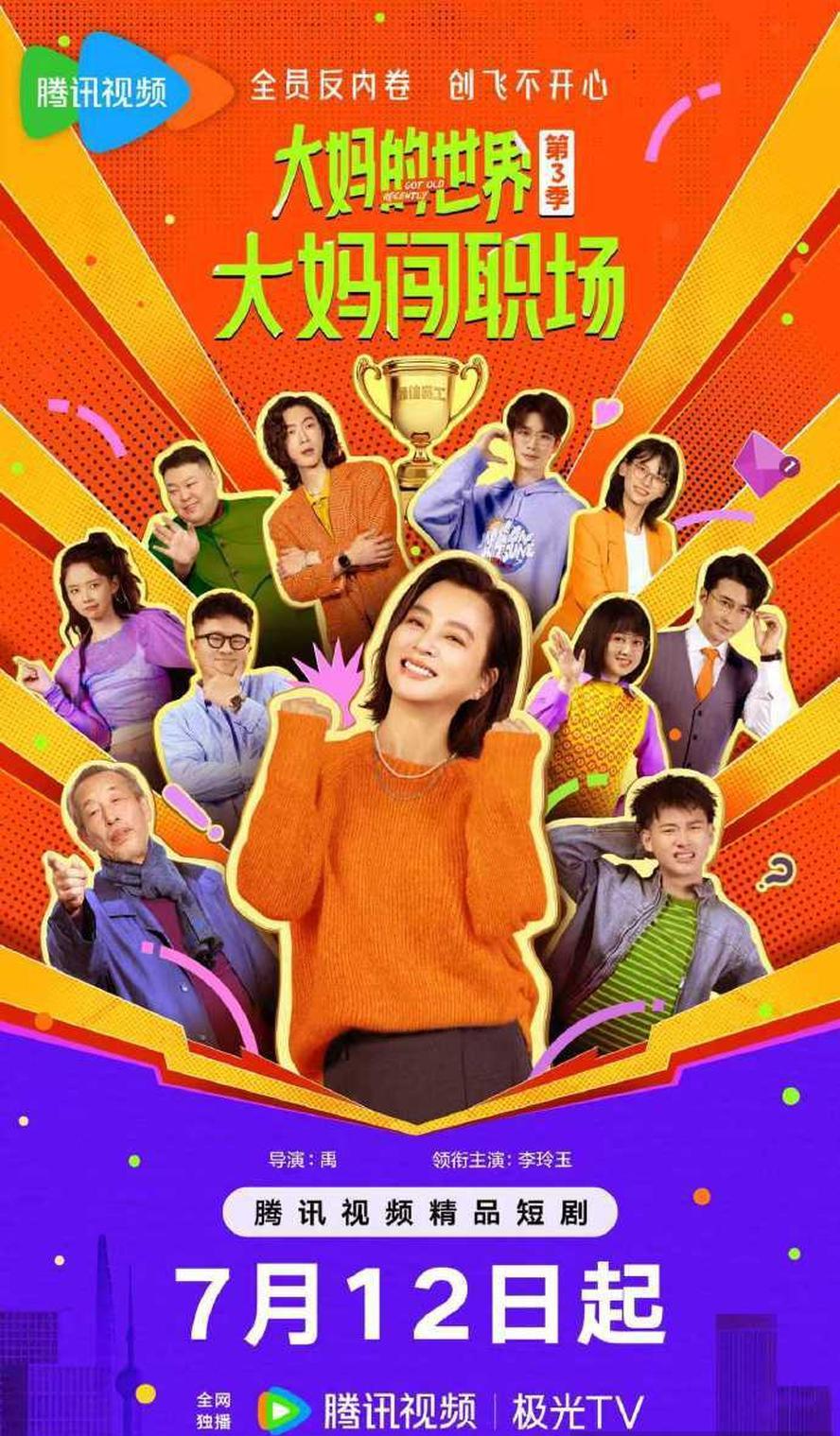 大妈的世界.第三季.大妈闯职场.2025.全18集[含第一季,第二季].1080p.国语中字